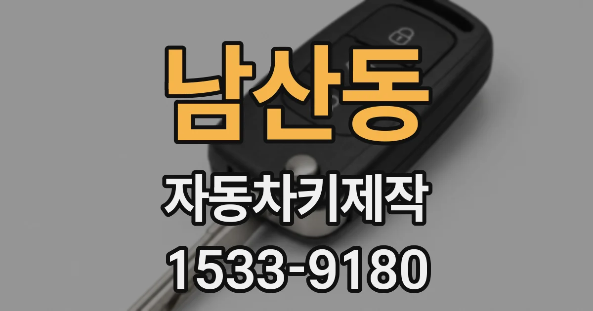 남산동 자동차키제작
