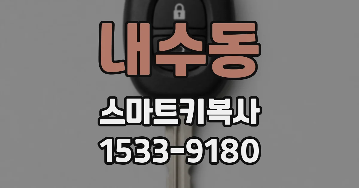 내수동 스마트키복사