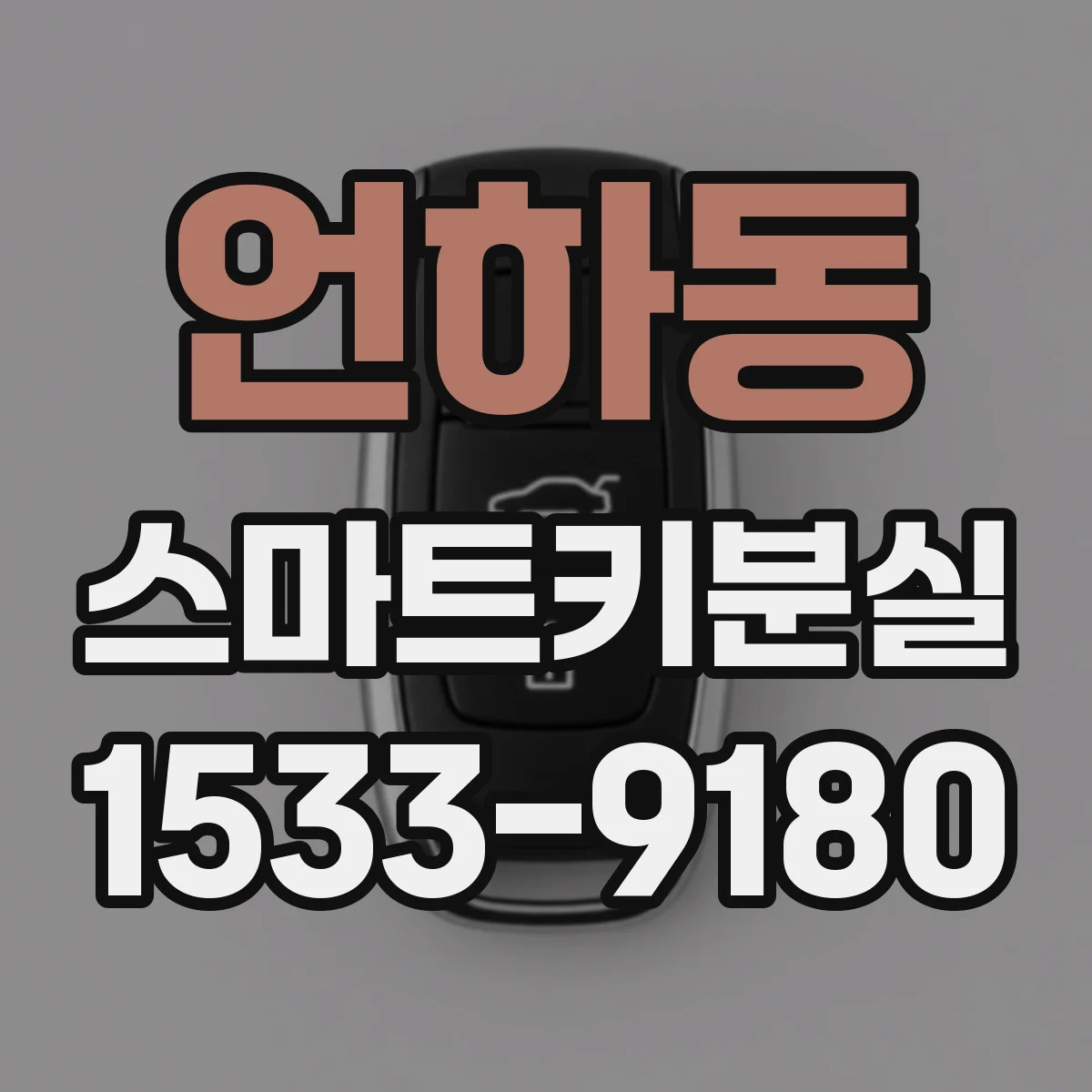 언하동 스마트키분실
