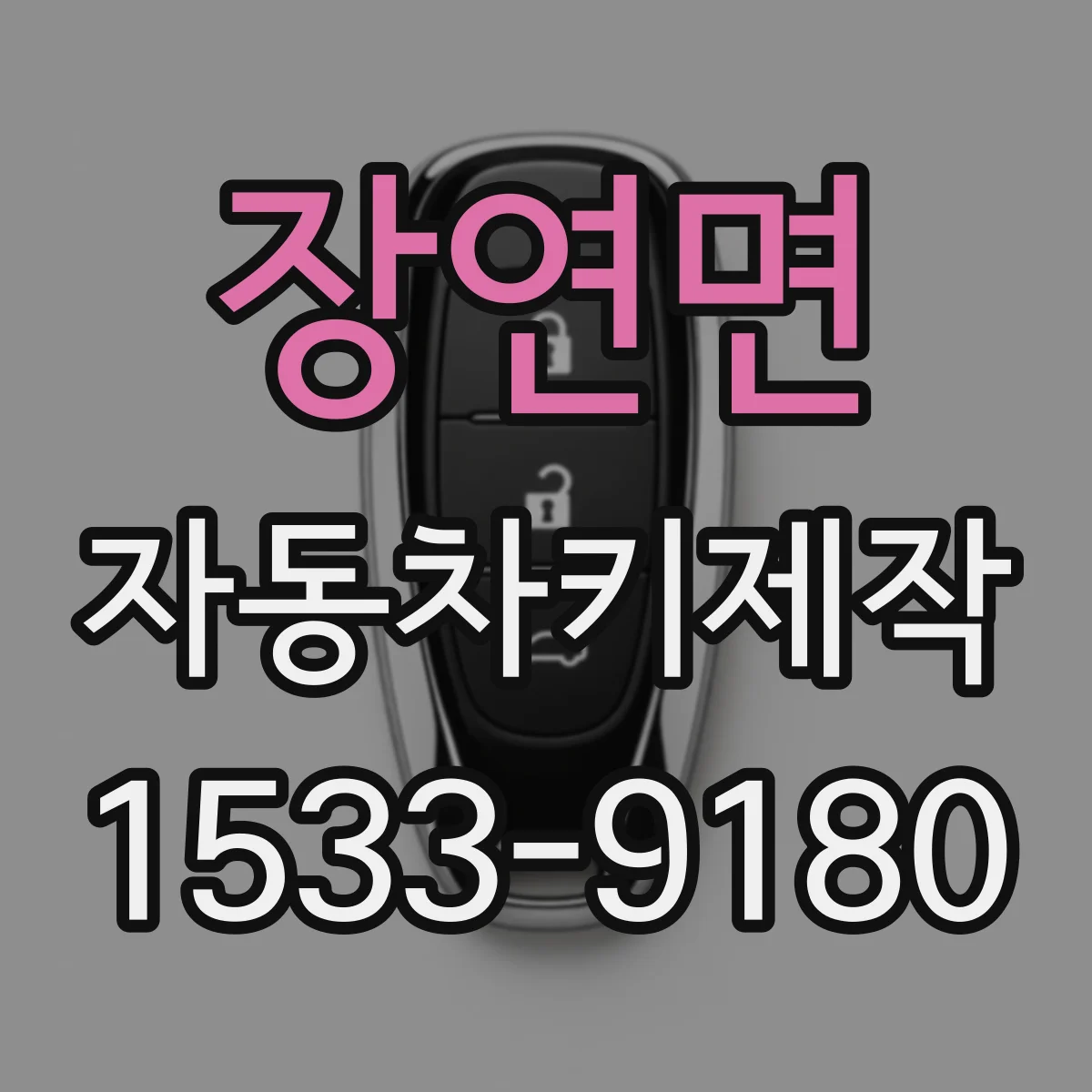 장연면 자동차키제작