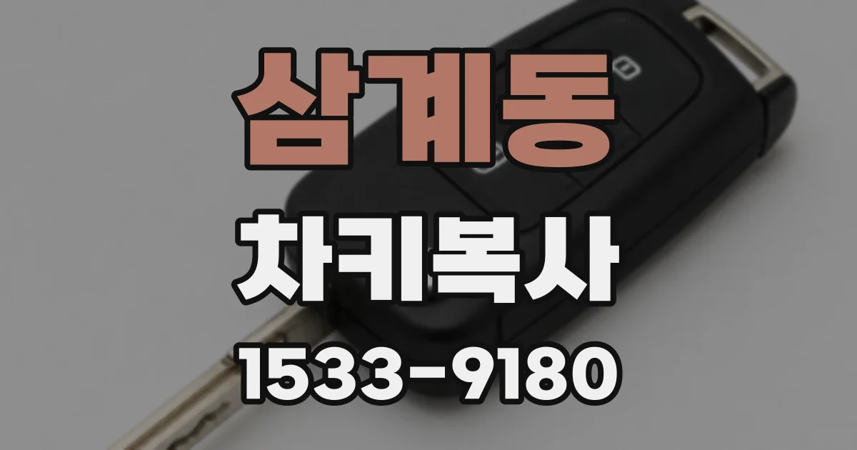 삼계동 차키복사