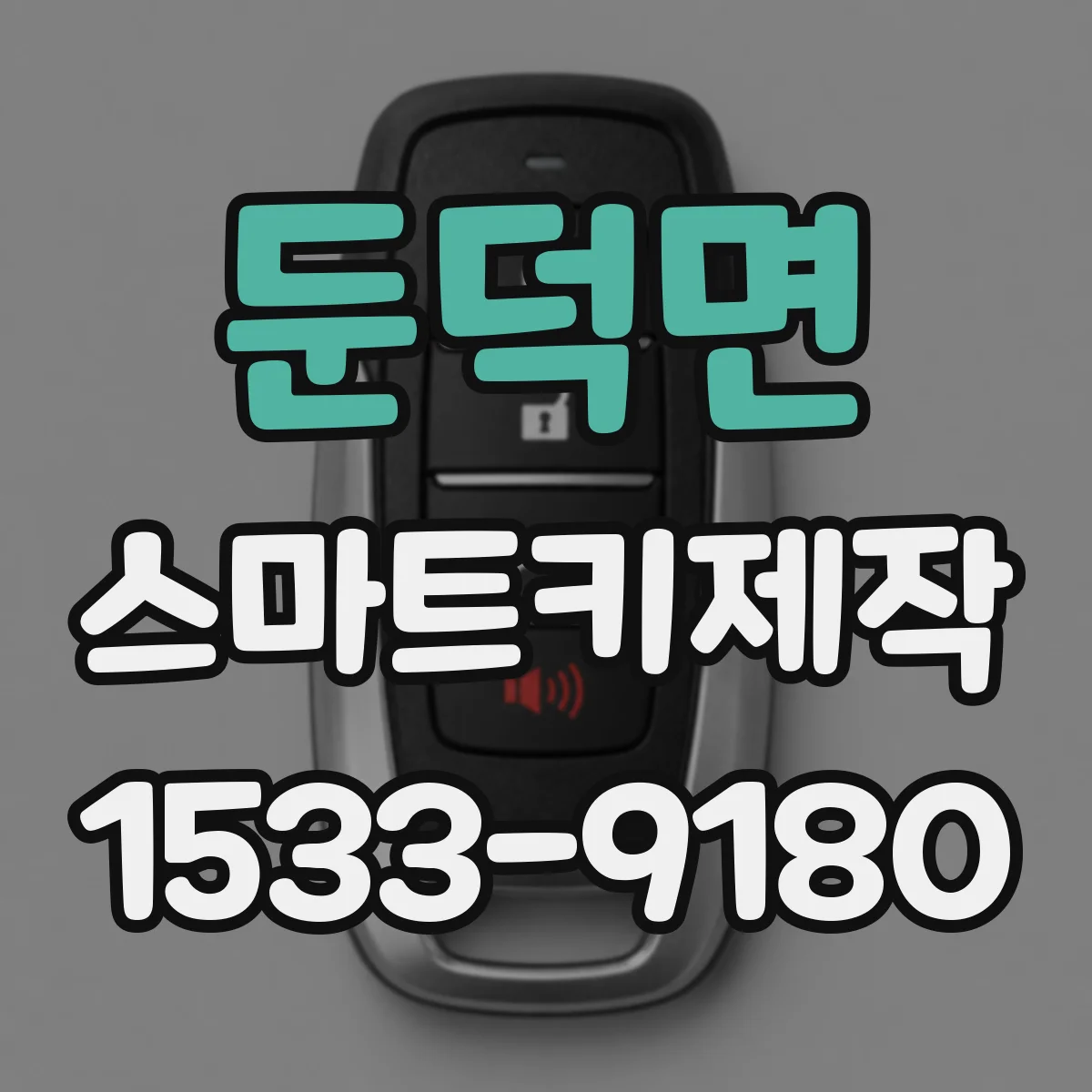 둔덕면 스마트키제작