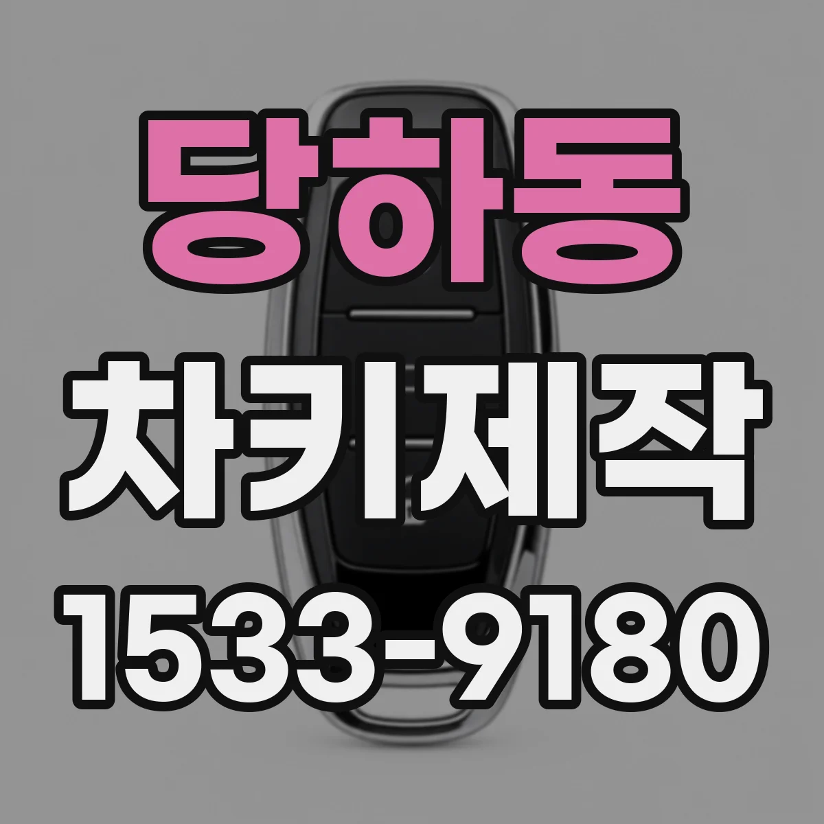 당하동 차키제작