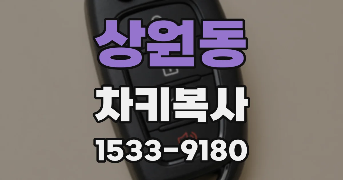 상원동 차키복사