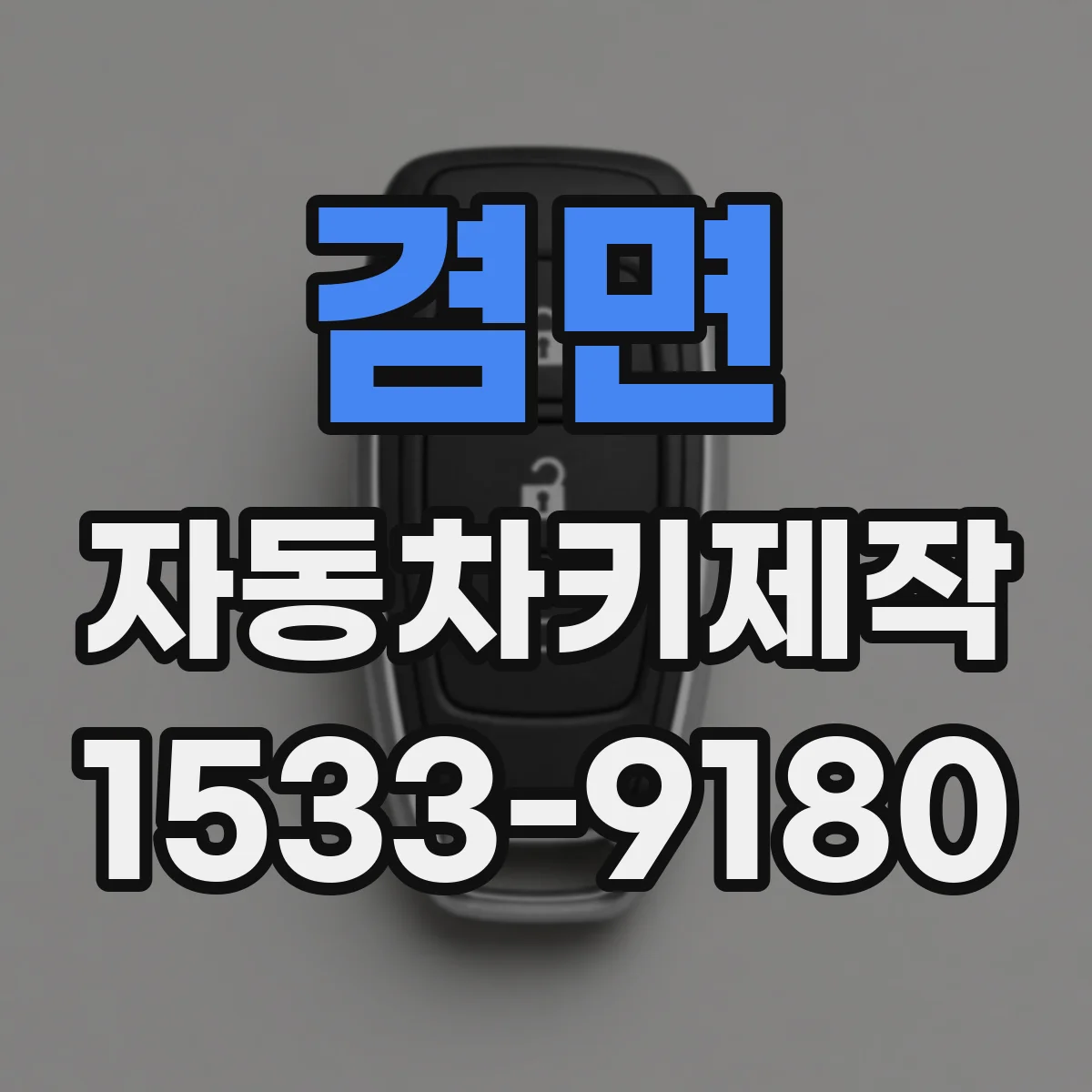겸면 자동차키제작