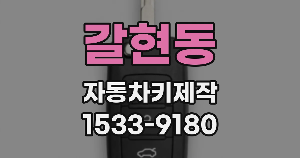 갈현동 자동차키제작