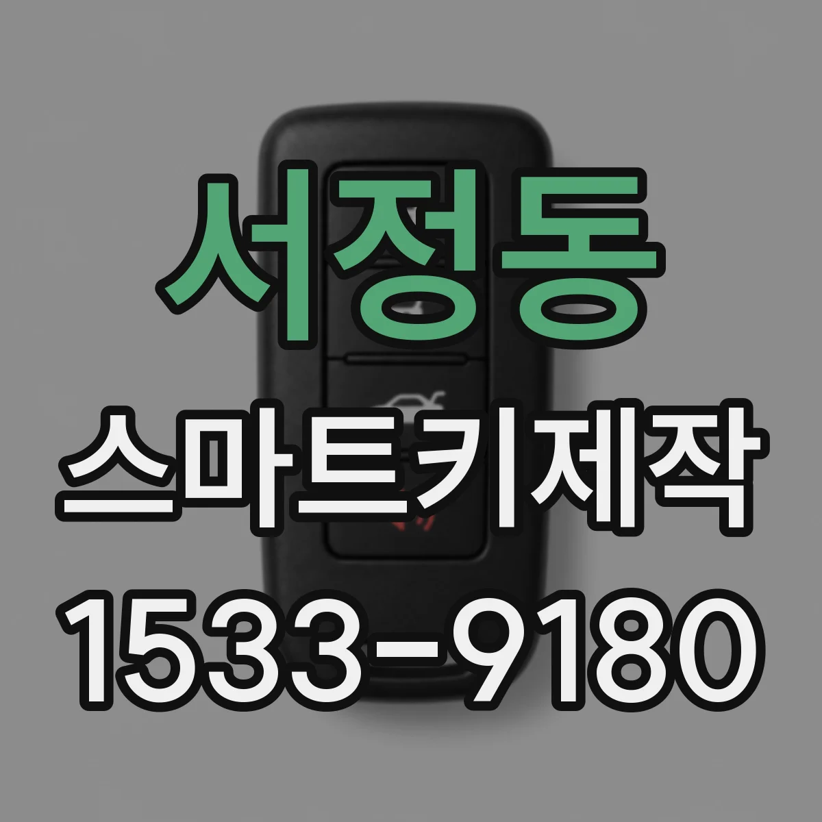 서정동 스마트키제작