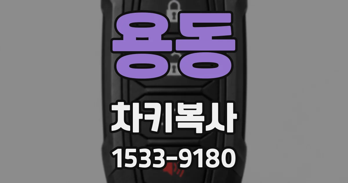 용동 차키복사