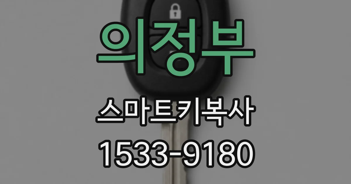 의정부 스마트키복사