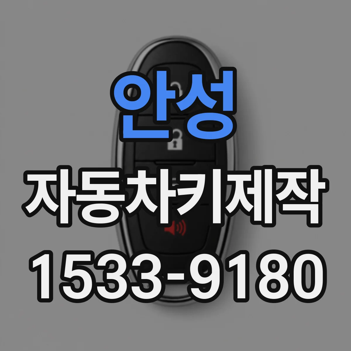 안성 자동차키제작 스마트키 재등록 원리와 이모빌라이저 해제