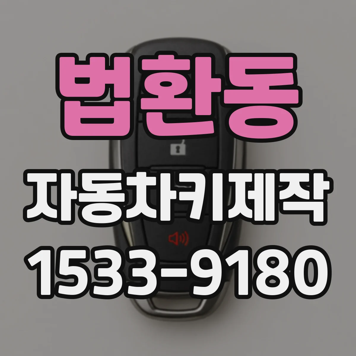 법환동 자동차키제작
