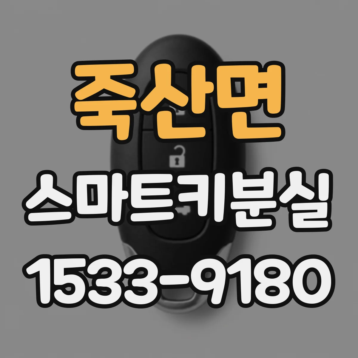죽산면 스마트키분실
