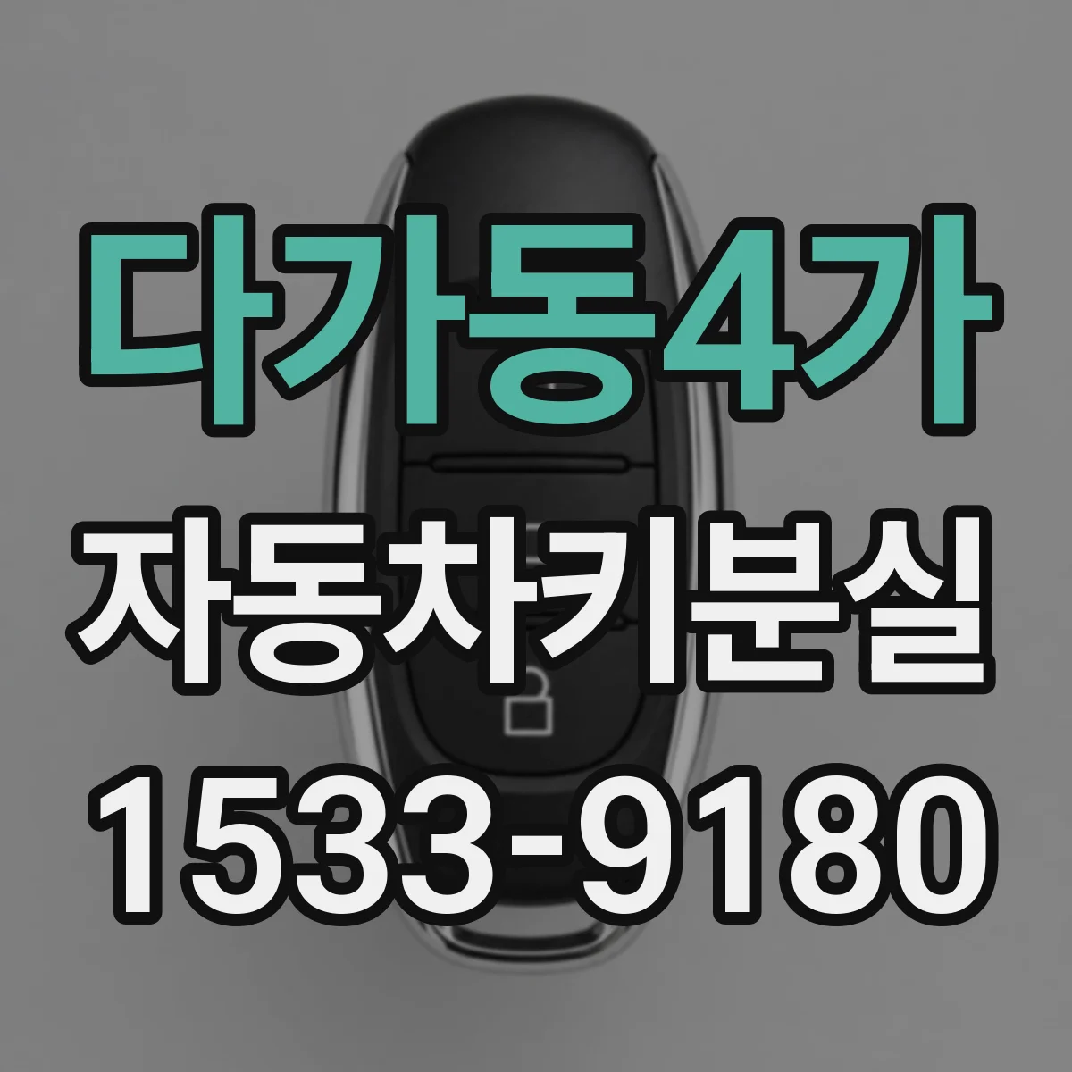 다가동4가 자동차키분실