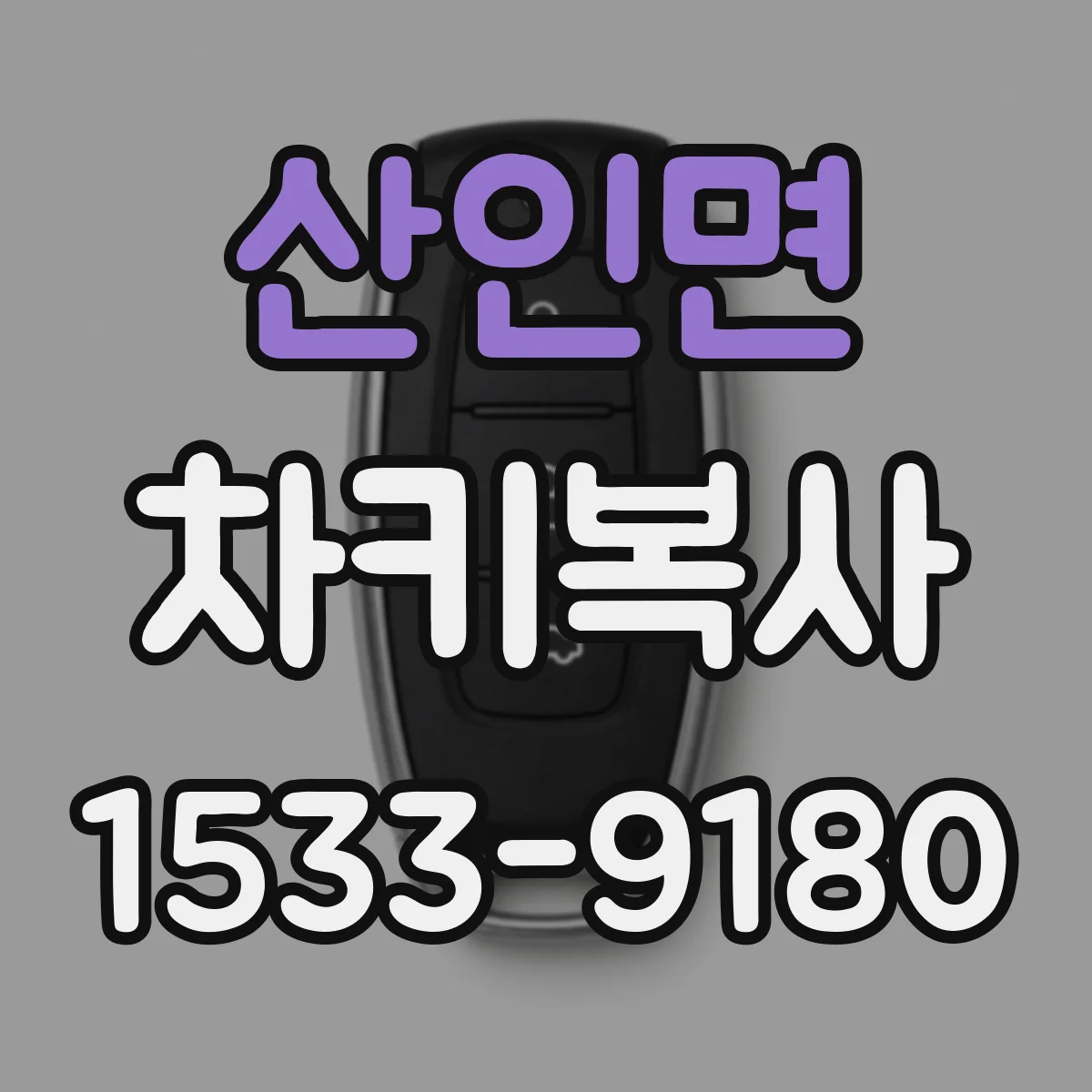 산인면 차키복사