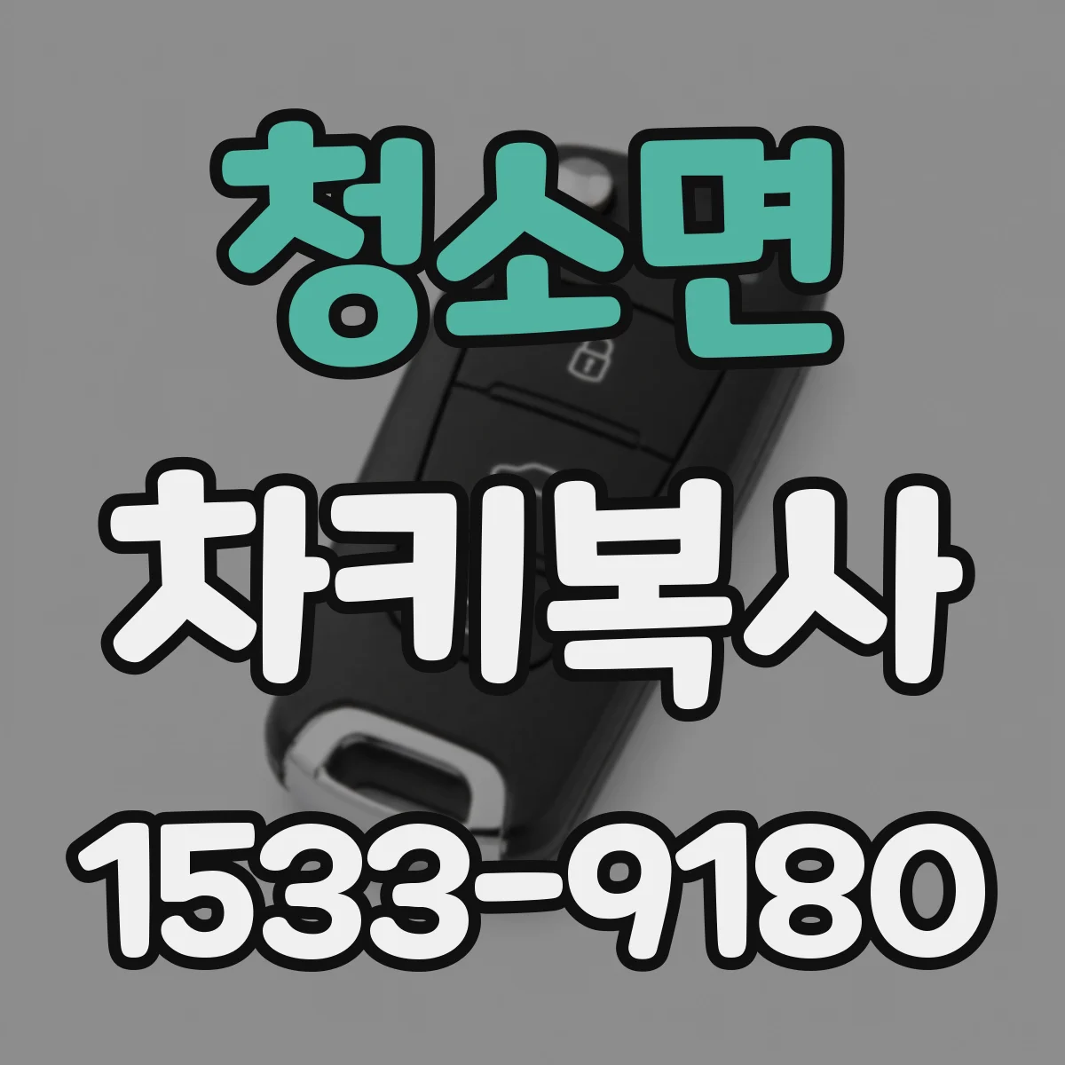 청소면 차키복사