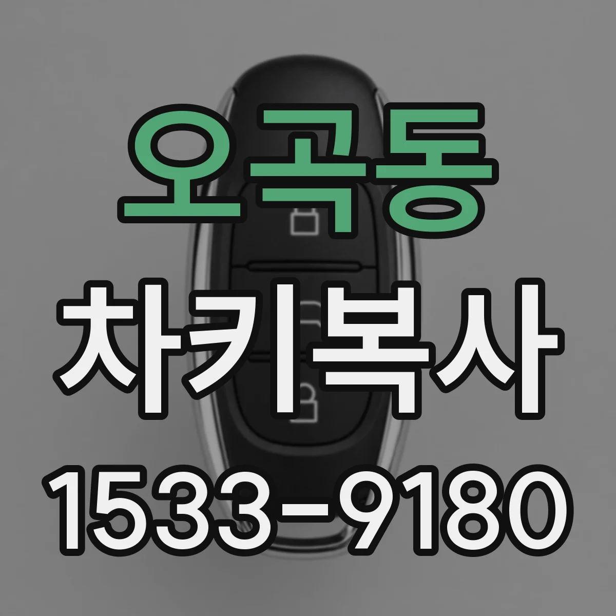 오곡동 차키복사