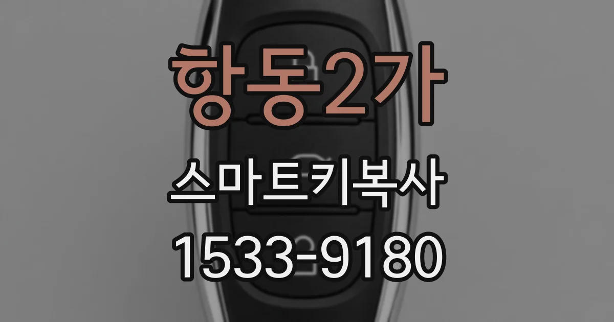 항동2가 스마트키복사