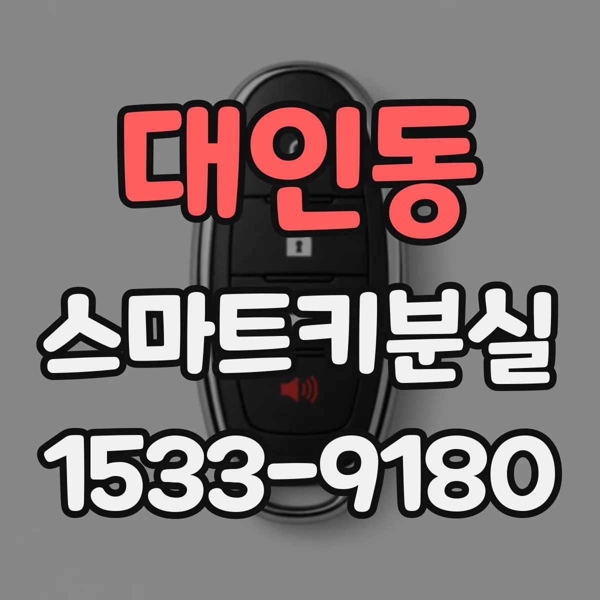 대인동 스마트키분실