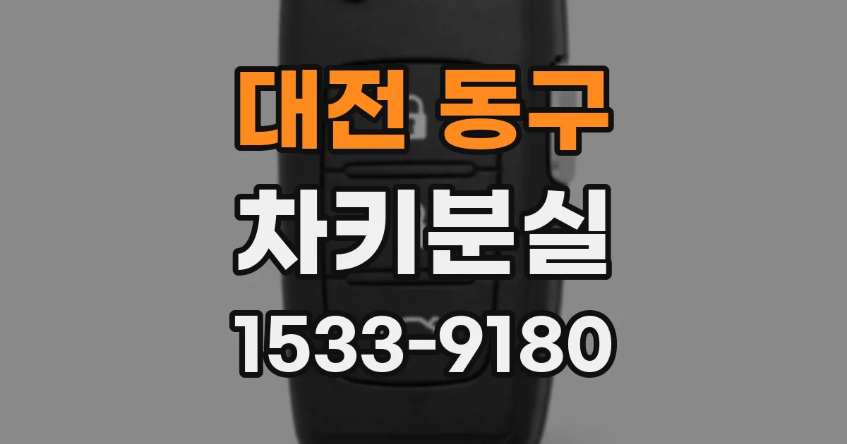 대전 동구 차키분실