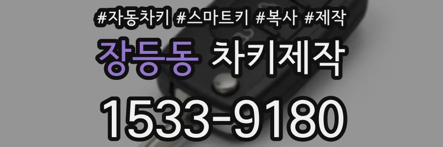장등동 차키제작