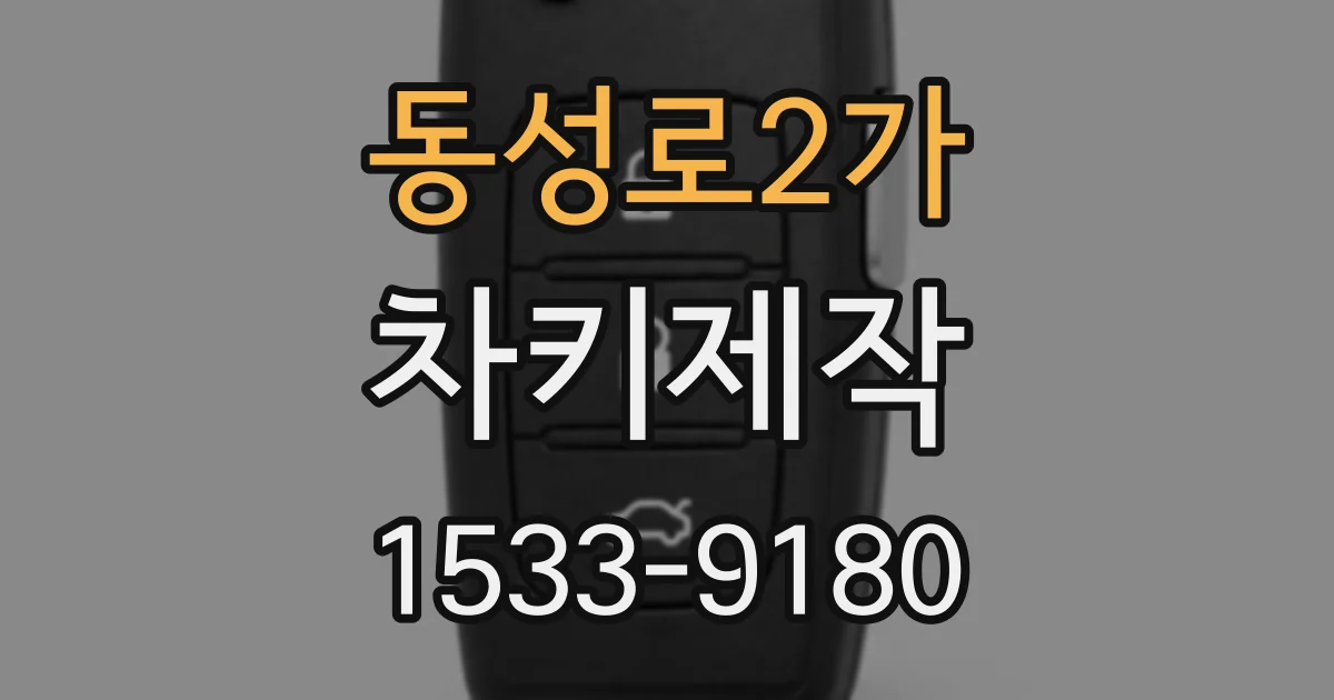 동성로2가 차키제작