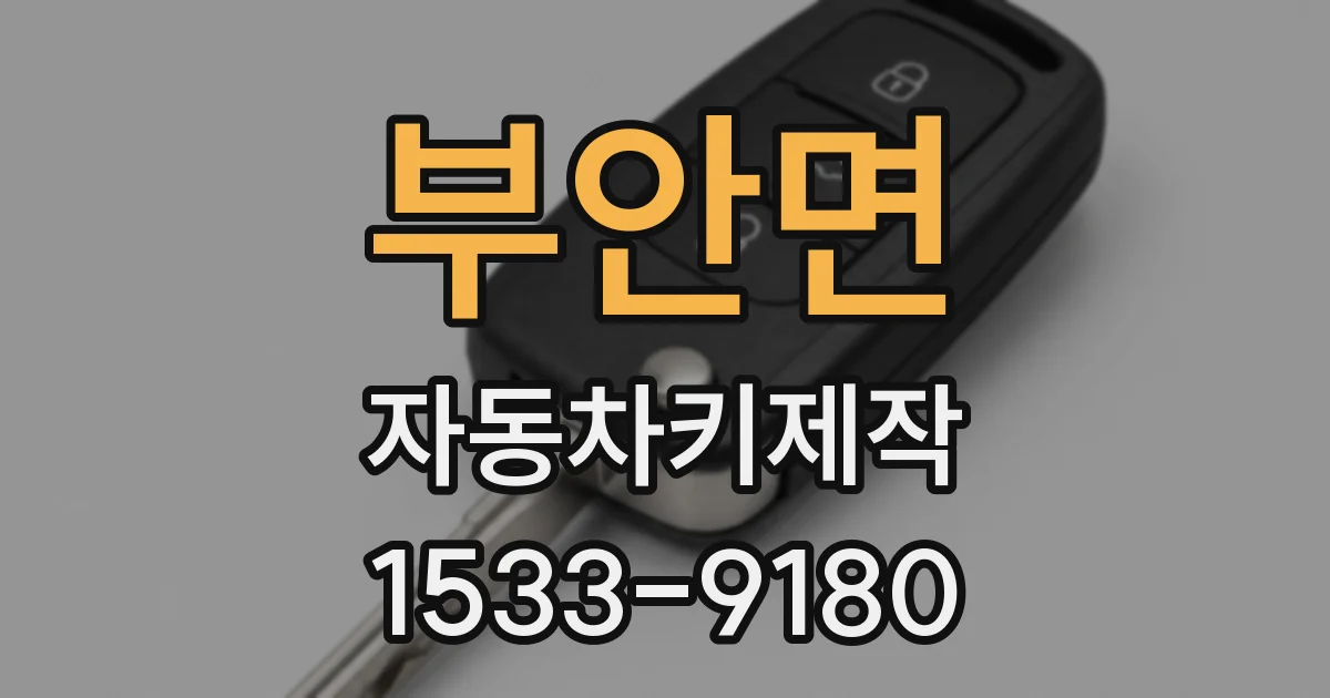 부안면 자동차키제작