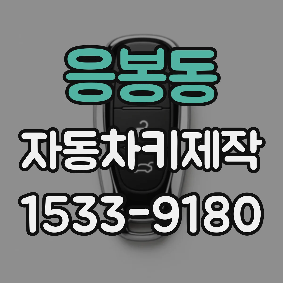 응봉동 자동차키제작