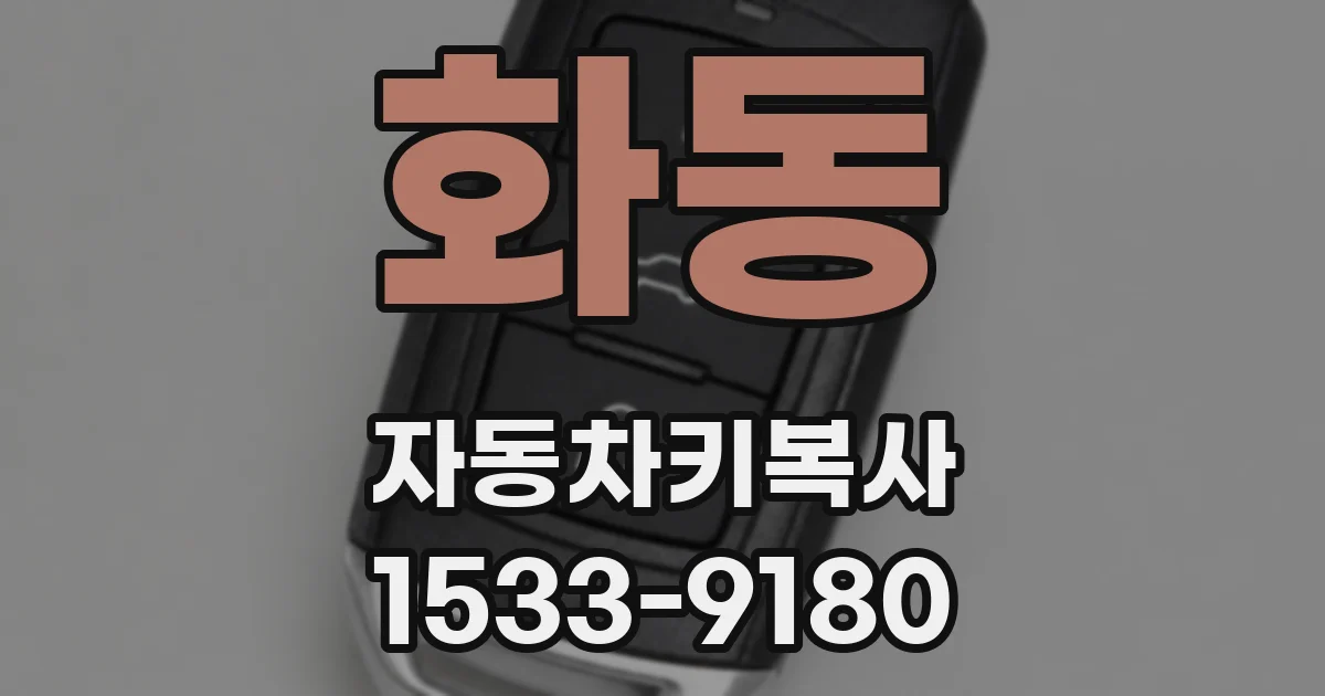 화동 자동차키복사