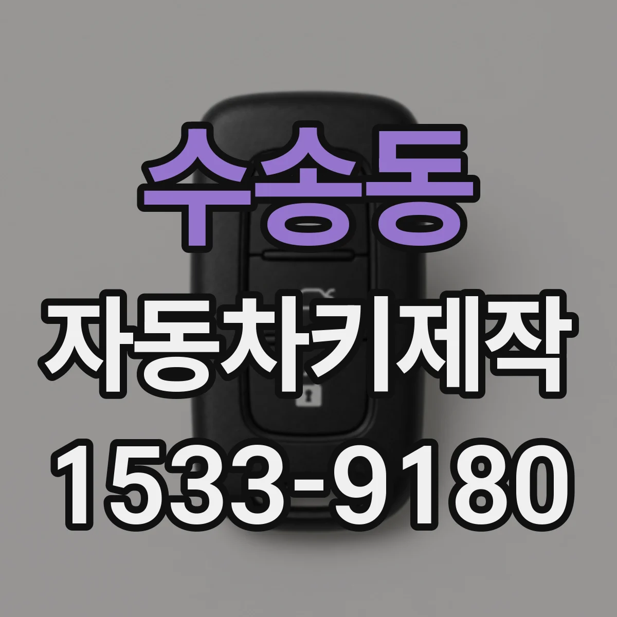 수송동 자동차키제작 기존 열쇠와 키칩 매칭 가능 여부 확인
