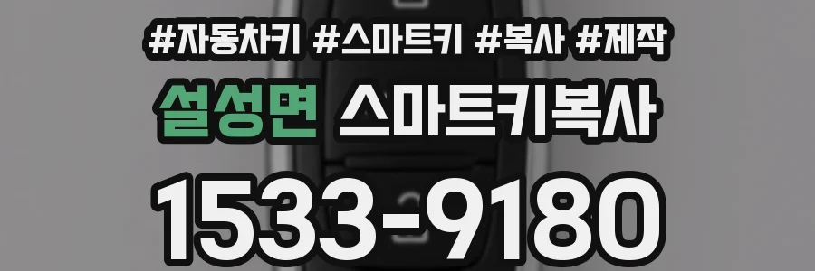 설성면 스마트키복사