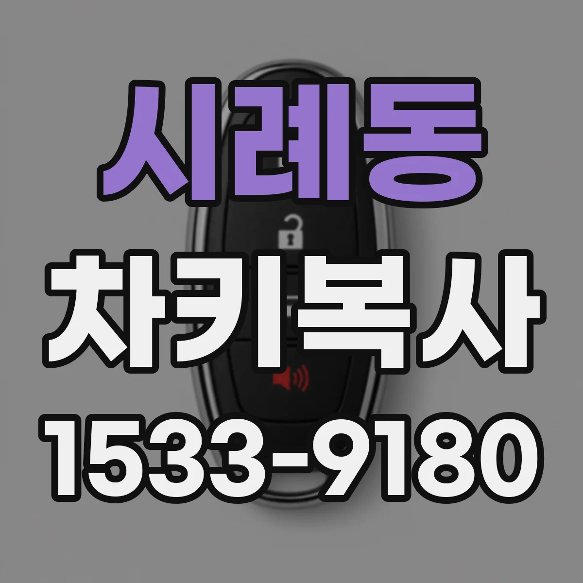 시례동 차키복사