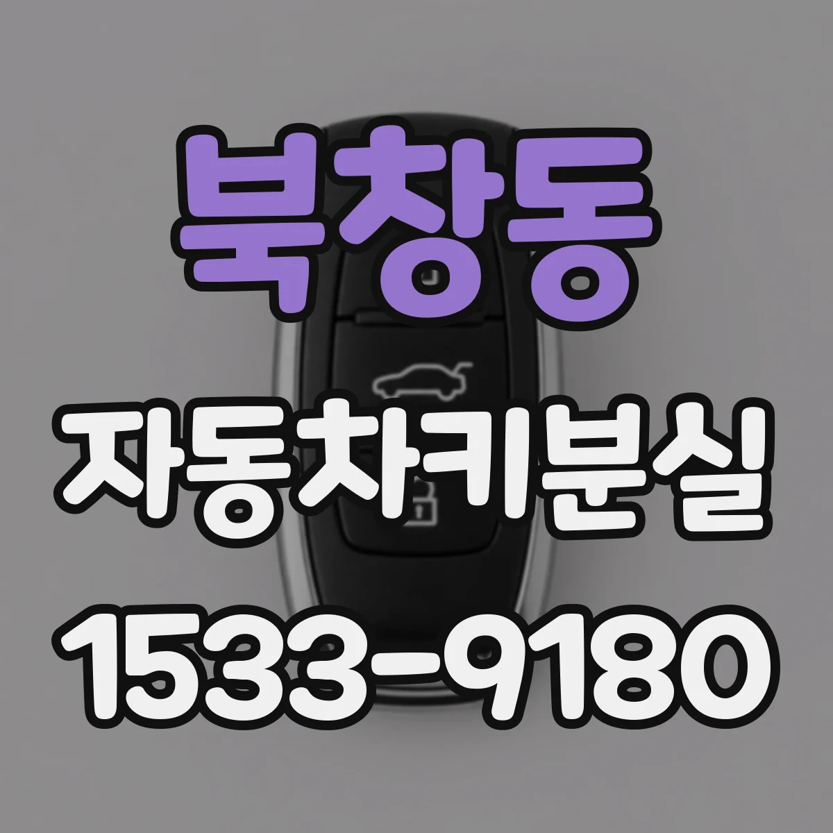 북창동 자동차키분실