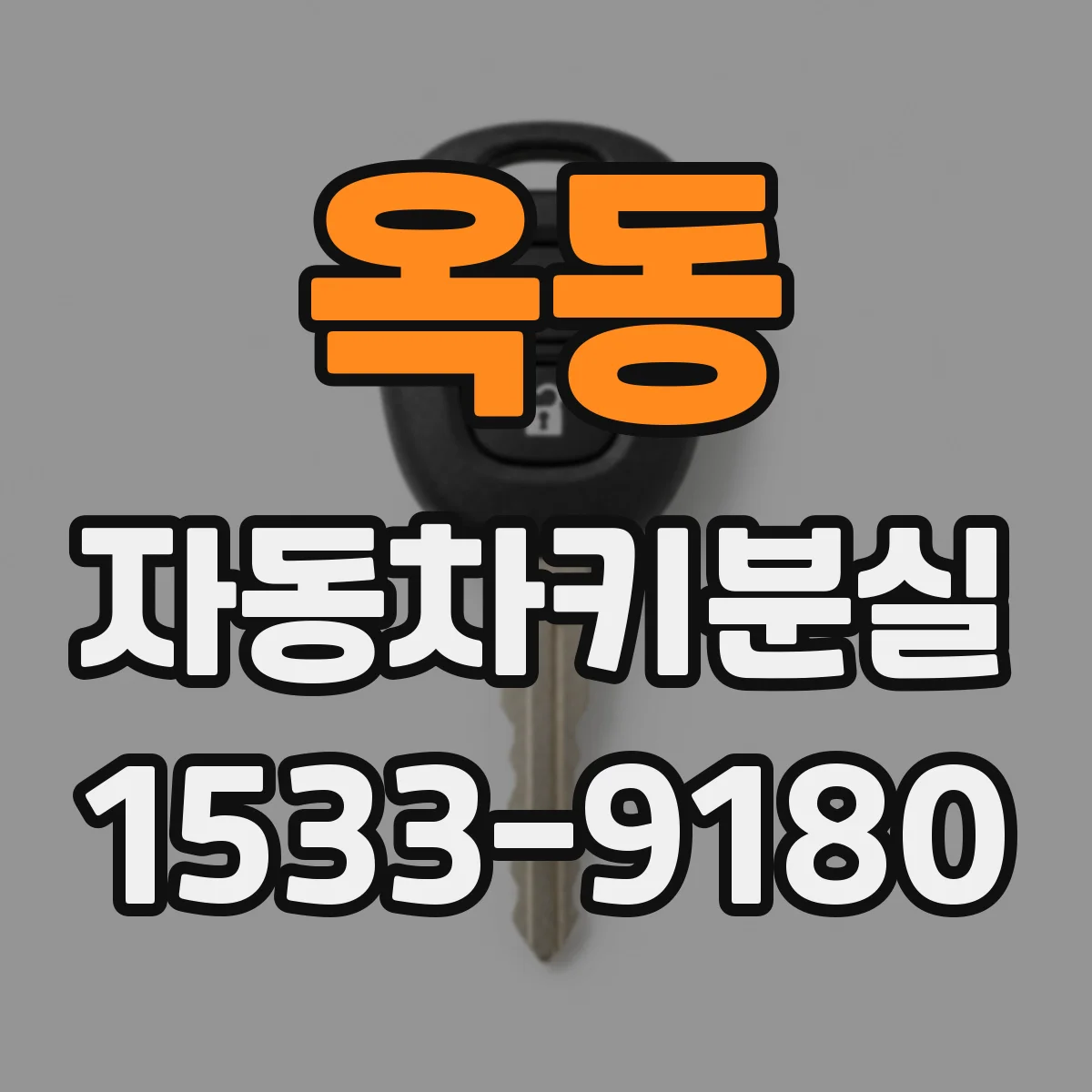 옥동 자동차키분실