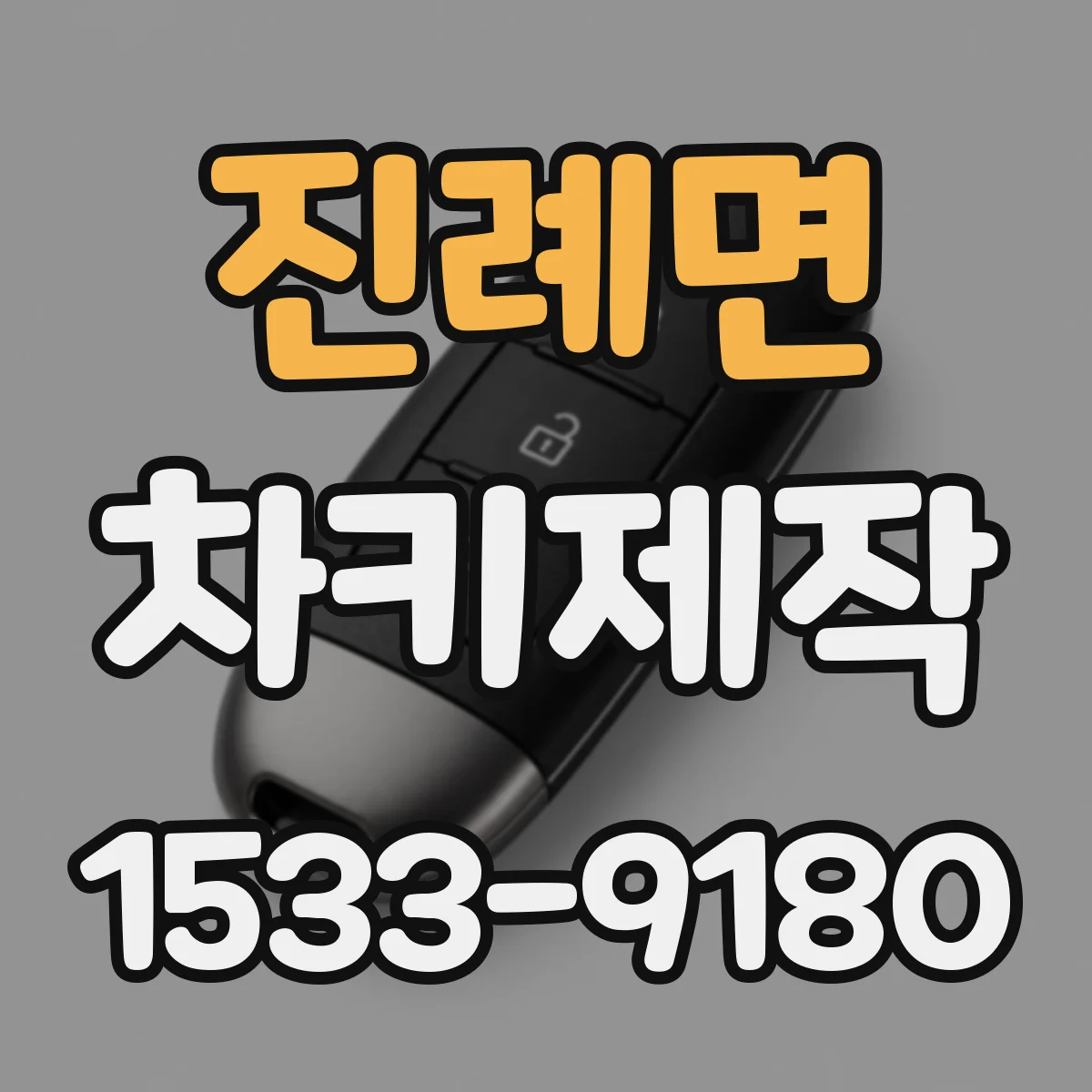 진례면 차키제작