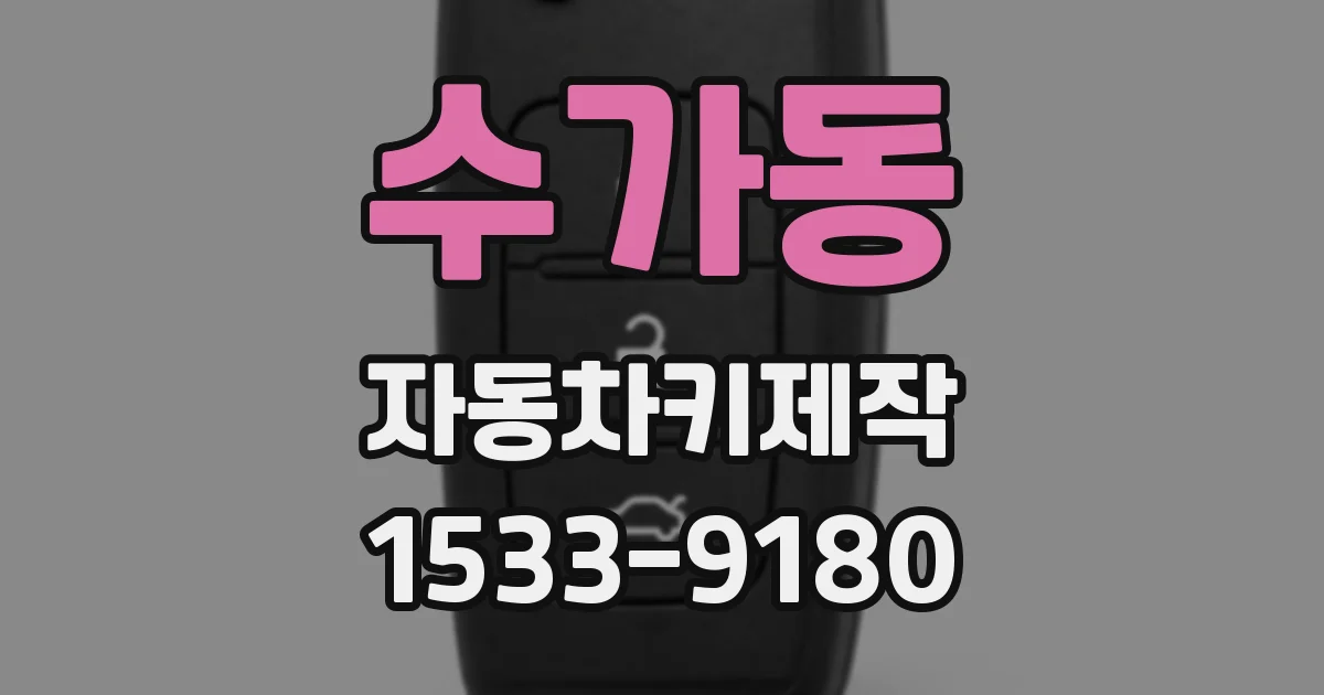수가동 자동차키제작