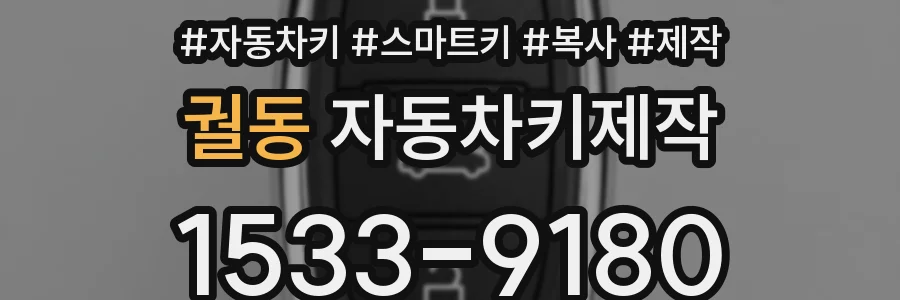 궐동 자동차키제작