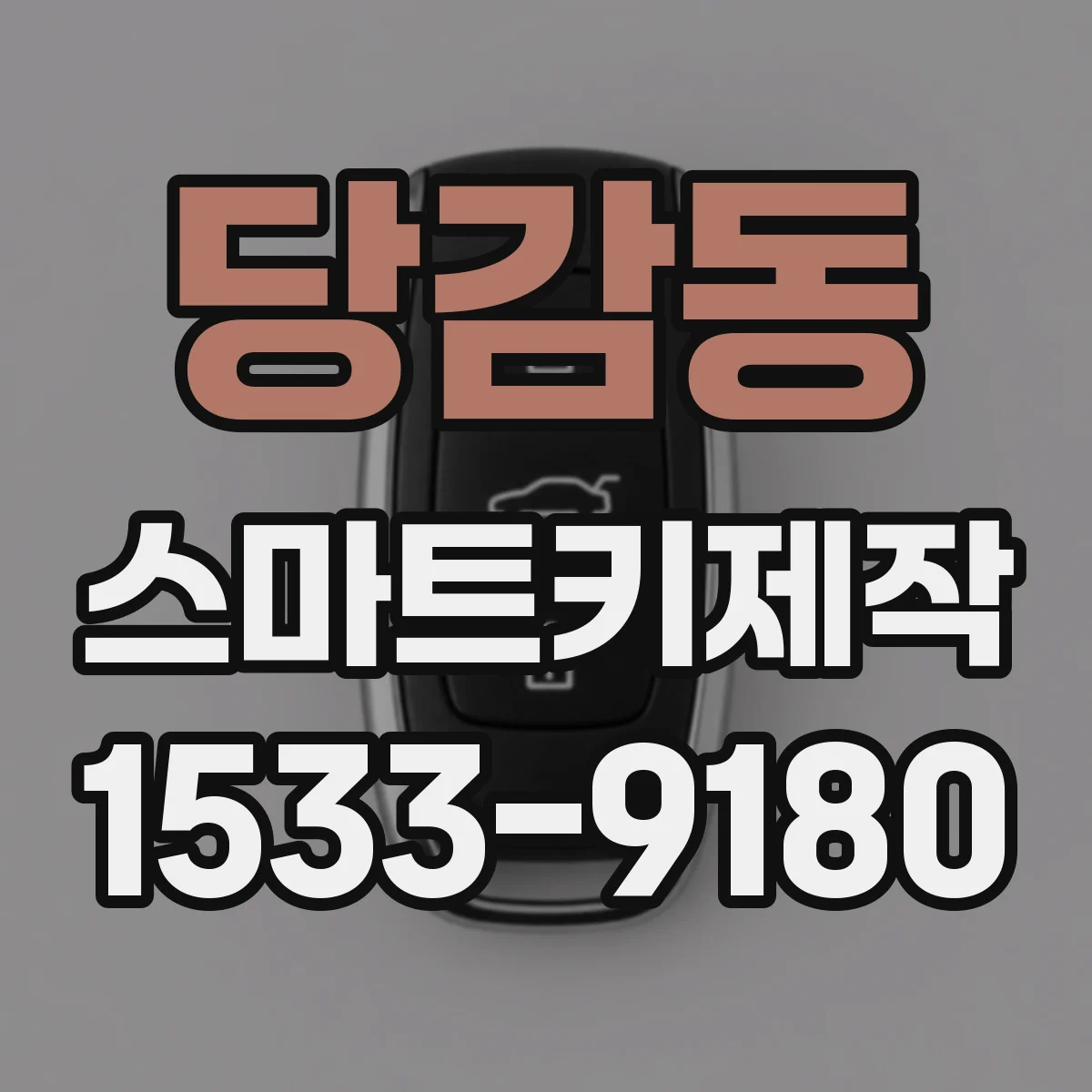 당감동 스마트키제작