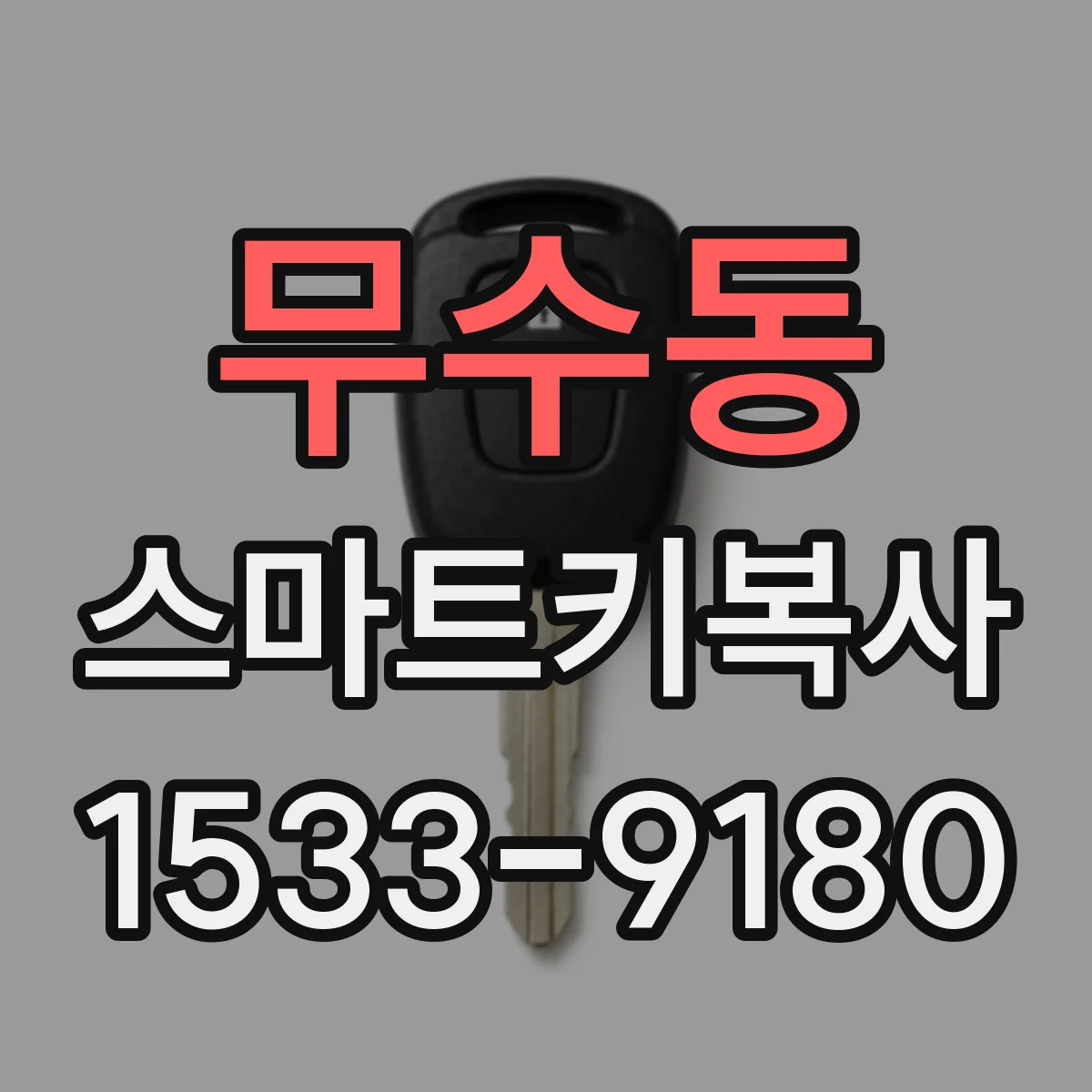 무수동 스마트키복사
