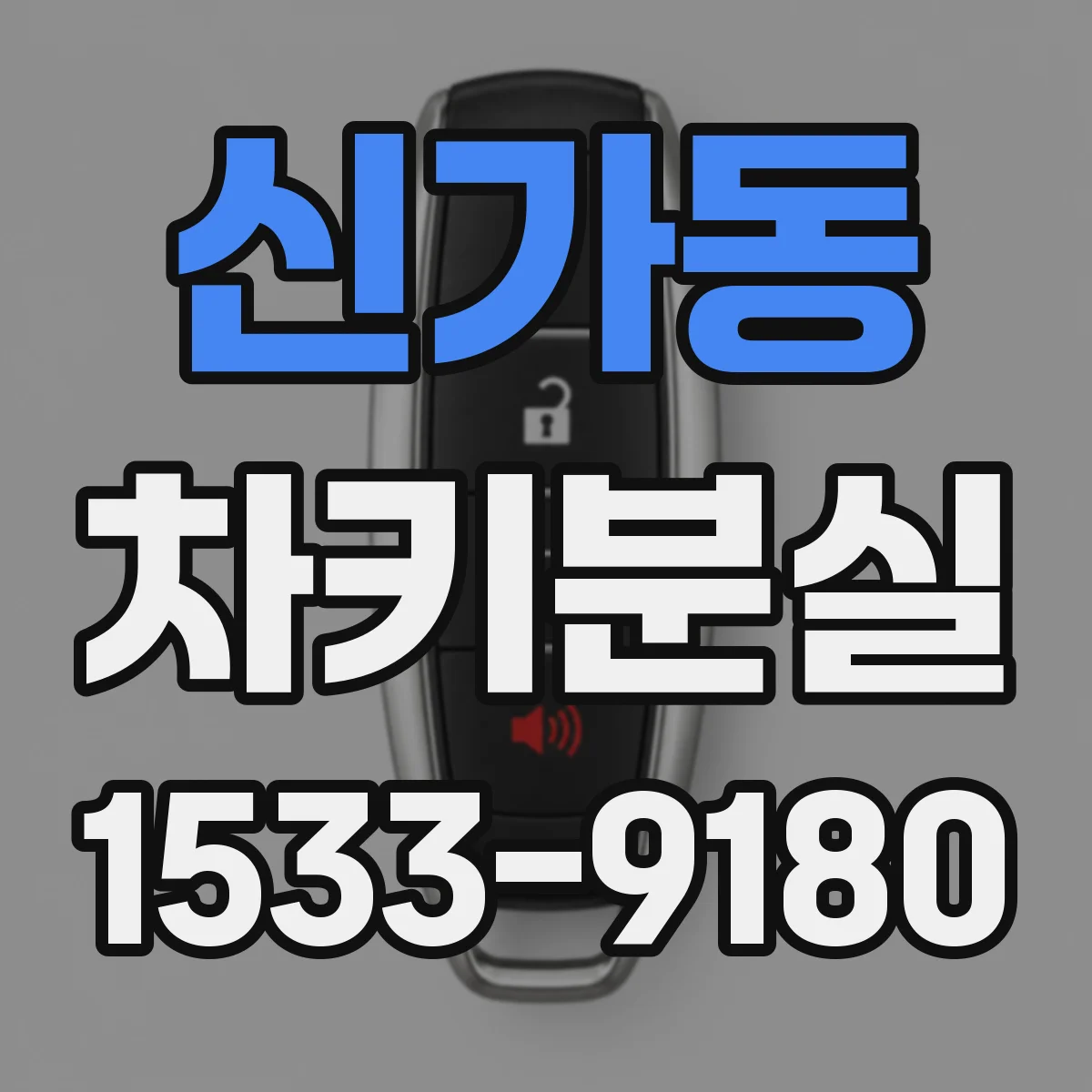 신가동 차키분실
