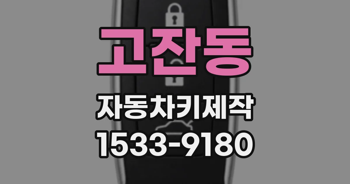 고잔동 자동차키제작
