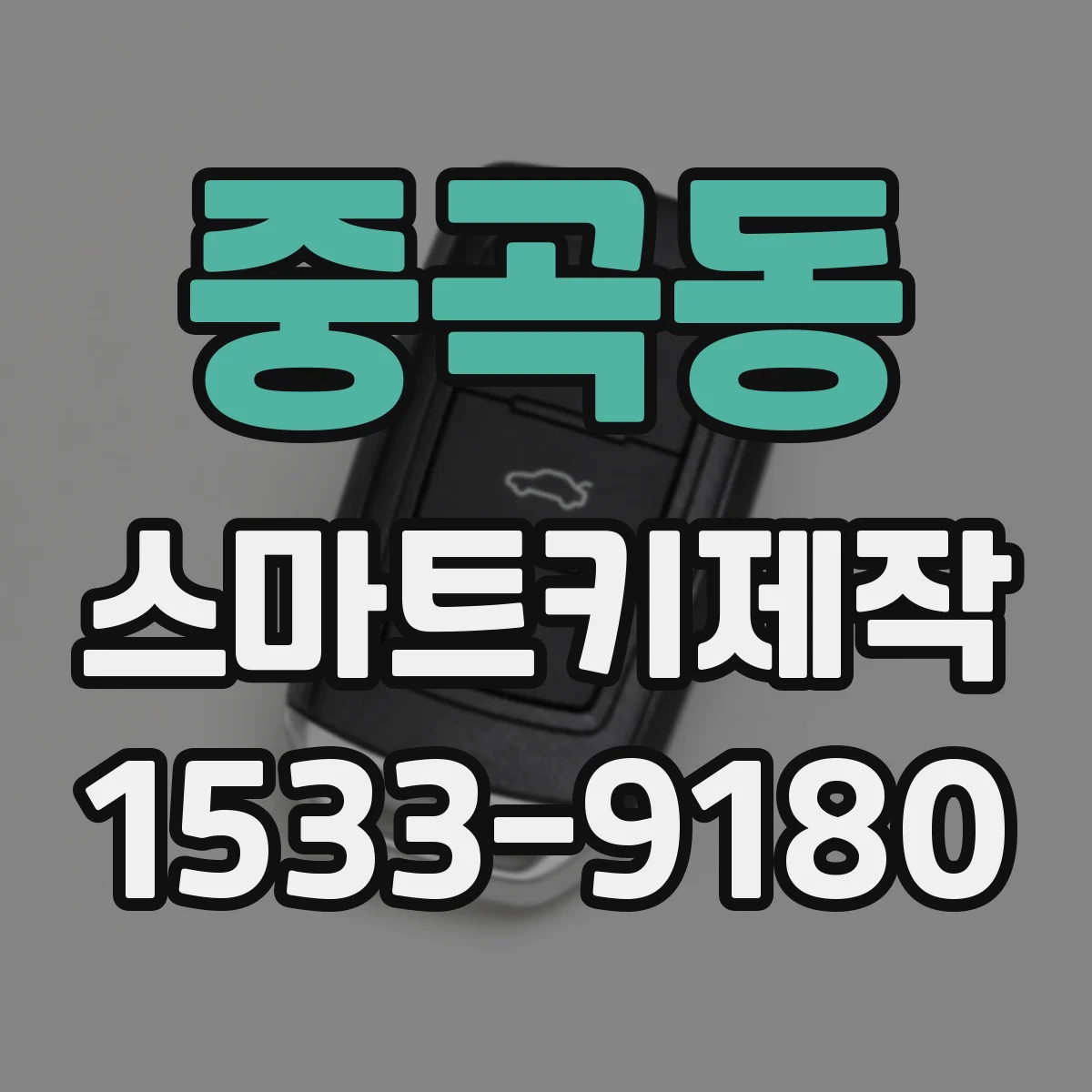 중곡동 스마트키제작