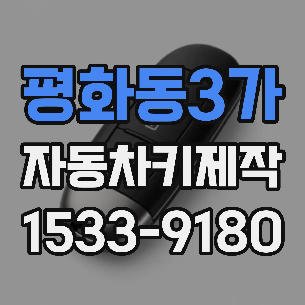 평화동3가 자동차키제작