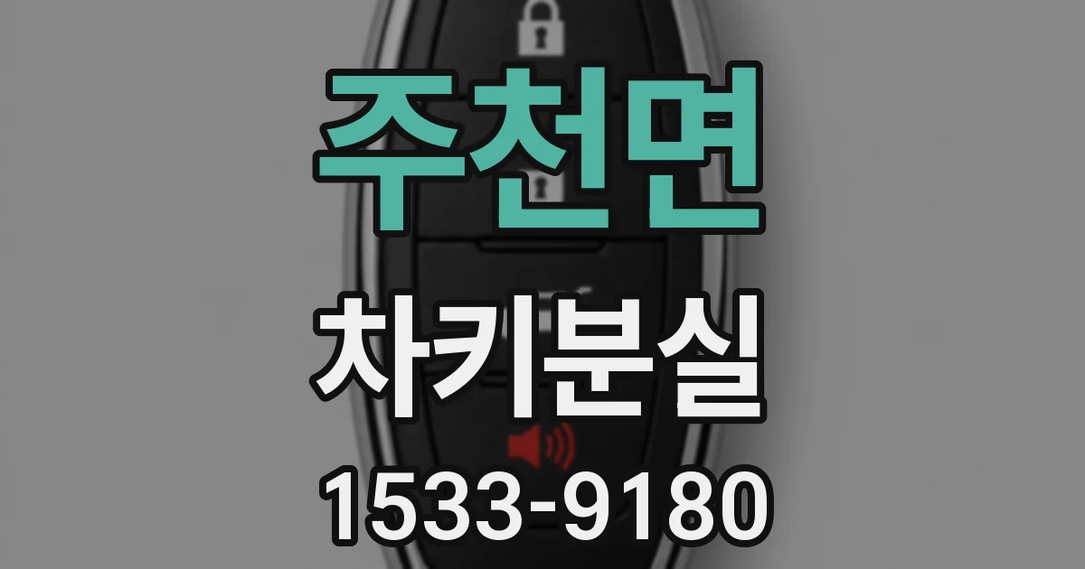 주천면 차키분실
