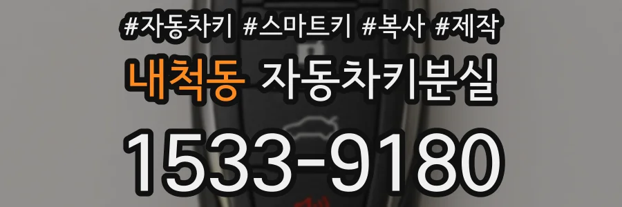 내척동 자동차키분실