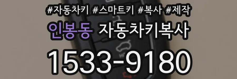 인봉동 자동차키복사