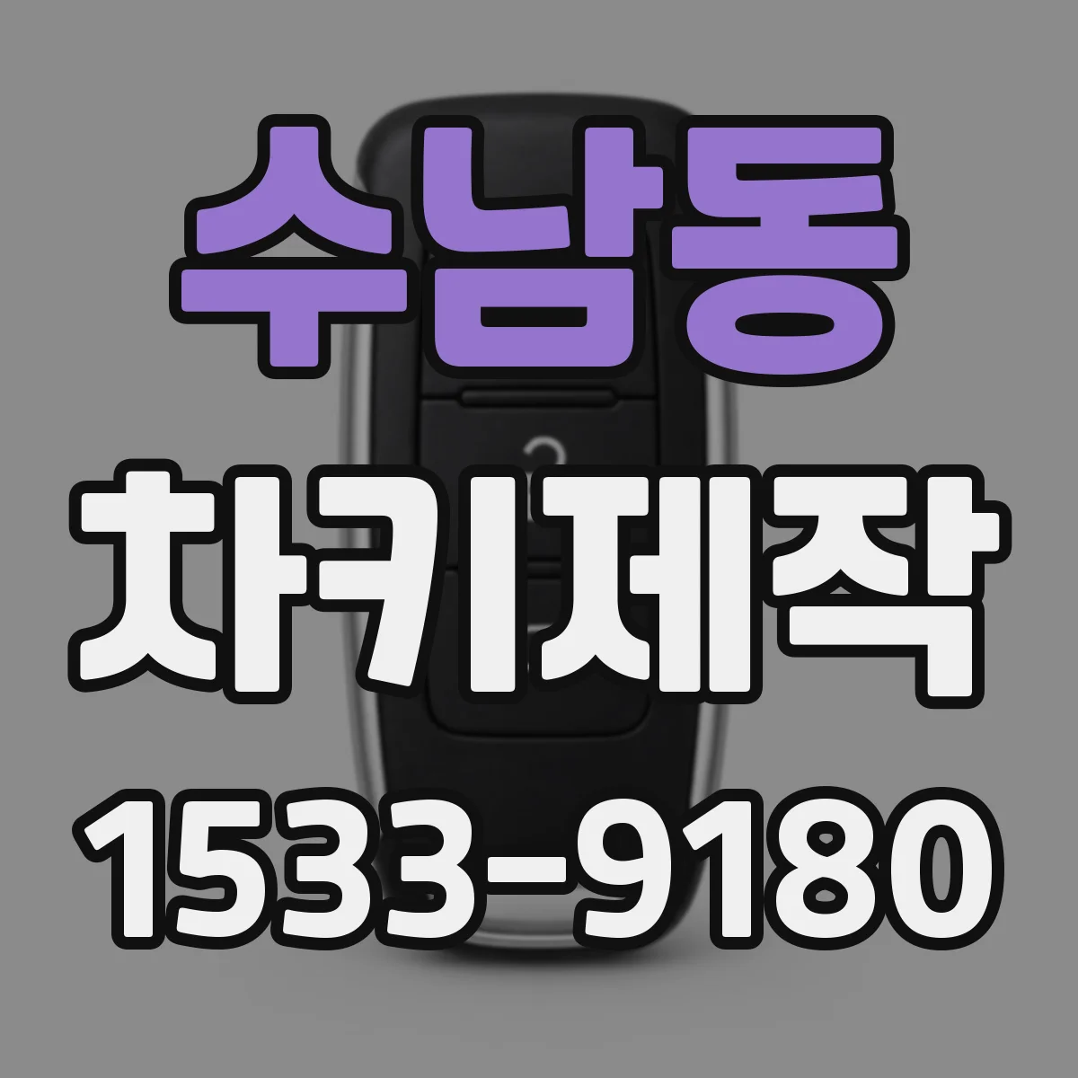 수남동 차키제작