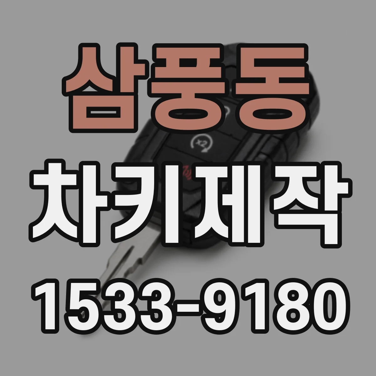 삼풍동 차키제작