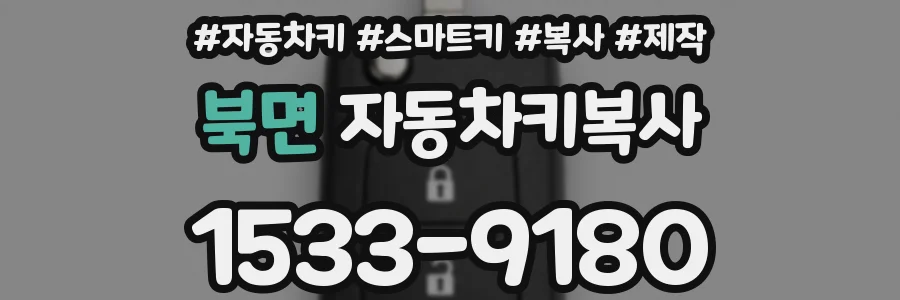 북면 자동차키복사
