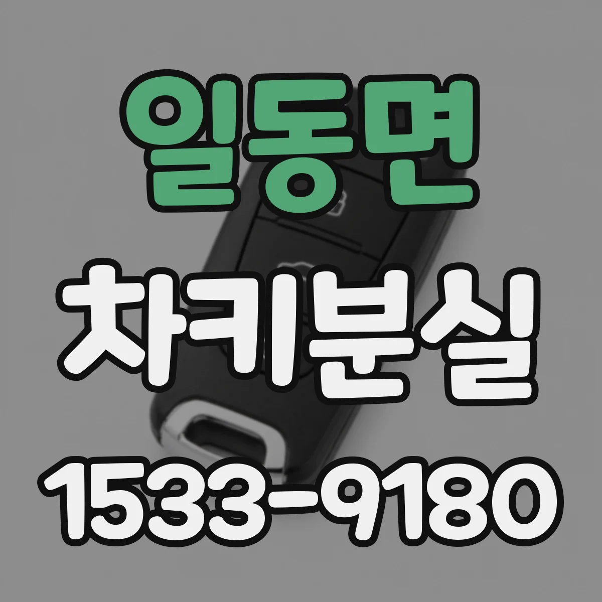 일동면 차키분실