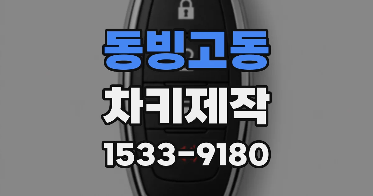 동빙고동 차키제작